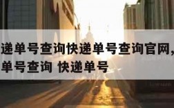 圆通快递单号查询快递单号查询官网,圆通快递查询单号查询 快递单号