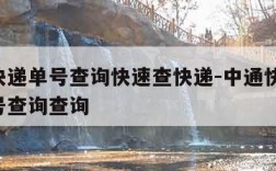 中通快递单号查询快速查快递-中通快递 快递单号查询查询