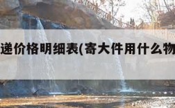 邮政快递价格明细表(寄大件用什么物流便宜)