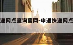 申通快递网点查询官网-申通快递网点查询单号查询