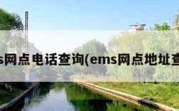 ems网点电话查询(ems网点地址查询)