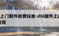 dhl上门取件收费标准-dhl国外上门取件流程