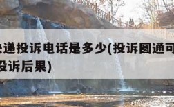 圆通快递投诉电话是多少(投诉圆通可以打12305投诉后果)