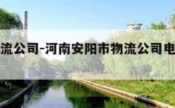 安阳物流公司-河南安阳市物流公司电话是多少