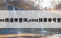 ems快递单查询,ems快寄单号查询