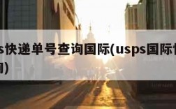 ems快递单号查询国际(usps国际快递查询)