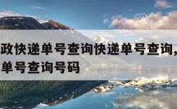 中国邮政快递单号查询快递单号查询,中国邮政快递单号查询号码