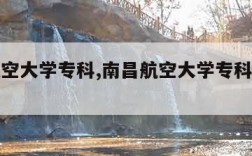 南昌航空大学专科,南昌航空大学专科多少分录取