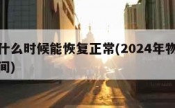 快递什么时候能恢复正常(2024年物流放假时间)