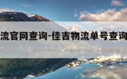 佳吉物流官网查询-佳吉物流单号查询跟踪官网