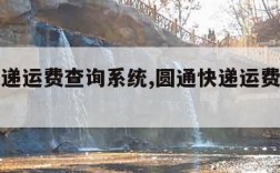 圆通快递运费查询系统,圆通快递运费查询系统官网