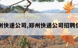 郑州快递公司,郑州快递公司招聘信息