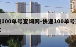 快递100单号查询网-快递100单号查询网址