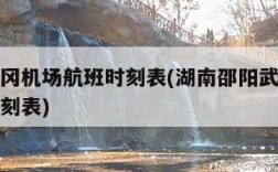 邵阳武冈机场航班时刻表(湖南邵阳武冈机场今日时刻表)