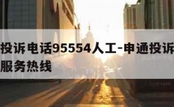 申通投诉电话95554人工-申通投诉电话人工服务热线