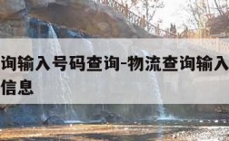 物流查询输入号码查询-物流查询输入号码查询物流信息