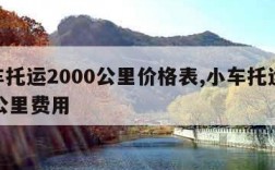 汽车托运2000公里价格表,小车托运1500公里费用