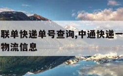 申通一联单快递单号查询,中通快递一联单号查不到物流信息