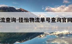 佳怡物流查询-佳怡物流单号查询官网查询单号查询