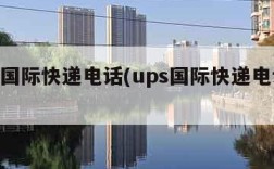 ups国际快递电话(ups国际快递电话查询)