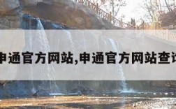 申通官方网站,申通官方网站查询