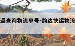 韵达快运查询物流单号-韵达快运物流单号查询口