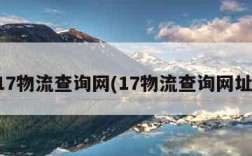 17物流查询网(17物流查询网址)