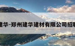 郑州建华-郑州建华建材有限公司招聘信息