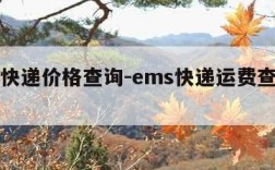 ems快递价格查询-ems快递运费查询官网