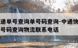 中通快递单号查询单号码查询-中通快递单号查询单号码查询物流联系电话