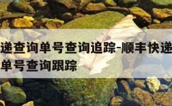 顺丰快递查询单号查询追踪-顺丰快递查询快递查询单号查询跟踪