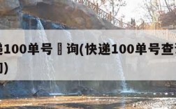 快递100单号査询(快递100单号查询号查询)