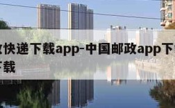 邮政快递下载app-中国邮政app下载免费下载