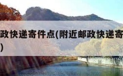 附近邮政快递寄件点(附近邮政快递寄件点电话查询)