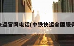 中铁快运官网电话(中铁快运全国服务电话)