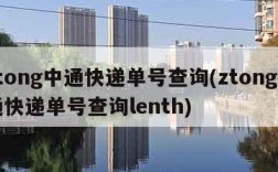 ztong中通快递单号查询(ztong中通快递单号查询lenth)