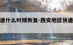 西安快递什么时候恢复-西安地区快递什么时候正常