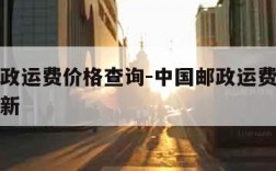 中国邮政运费价格查询-中国邮政运费价格查询表最新