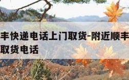 附近顺丰快递电话上门取货-附近顺丰快递电话上门取货电话