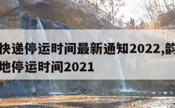 韵达快递停运时间最新通知2022,韵达快递各地停运时间2021