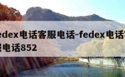 fedex电话客服电话-fedex电话客服电话852