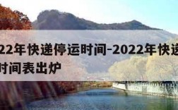 2022年快递停运时间-2022年快递停运时间表出炉