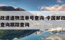 中国邮政速递物流单号查询-中国邮政速递物流单号查询跟踪查询