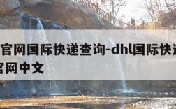 dhl官网国际快递查询-dhl国际快递查询官网中文