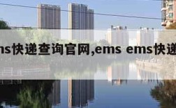 ems快递查询官网,ems ems快递查询