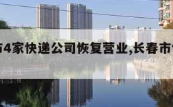 长春市4家快递公司恢复营业,长春市快递停了吗