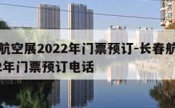 长春航空展2022年门票预订-长春航空展2022年门票预订电话