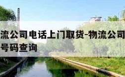 小件物流公司电话上门取货-物流公司上门取件电话号码查询