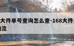 168大件单号查询怎么查-168大件怎么查物流