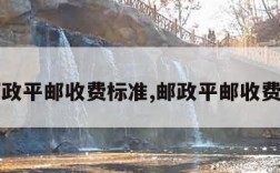 中国邮政平邮收费标准,邮政平邮收费标准表